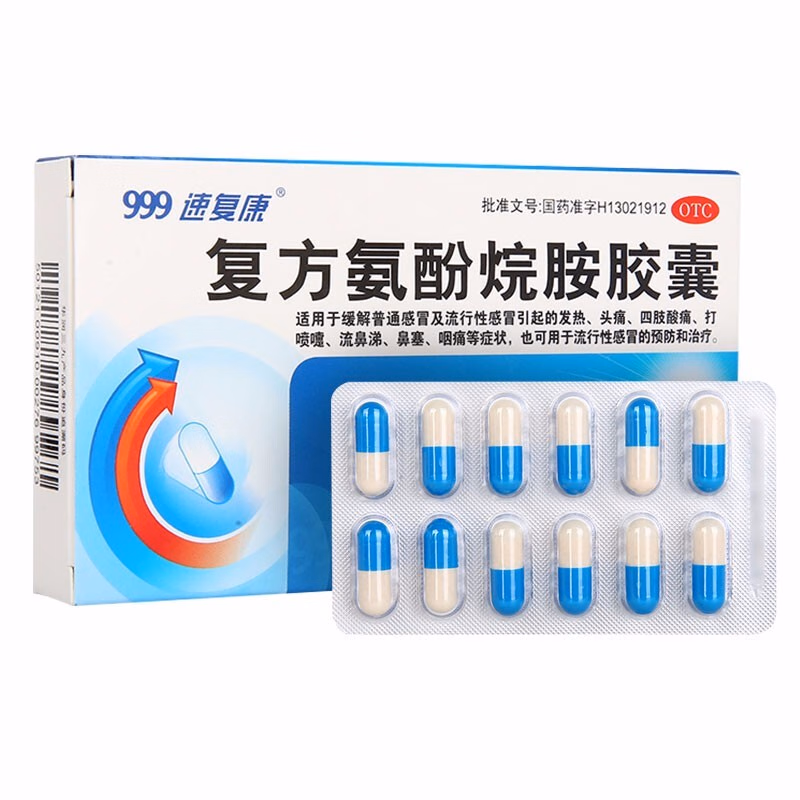 三九复方氨酚烷胺胶囊